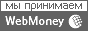 Принимаем WebMoney
