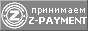 Принимаем Z-PAYMENT